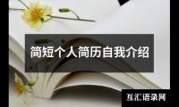 简短个人简历自我介绍