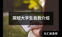 简短大学生自我介绍