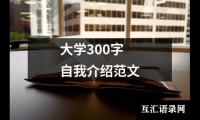 大学300字自我介绍范文