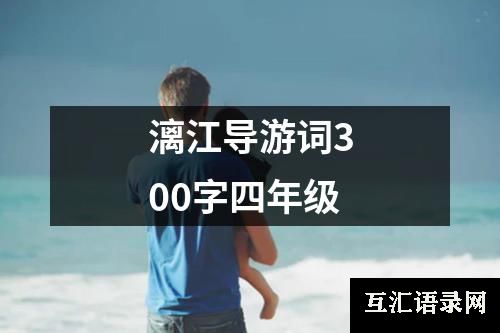 漓江导游词300字四年级