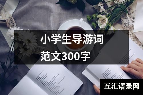 小学生导游词范文300字