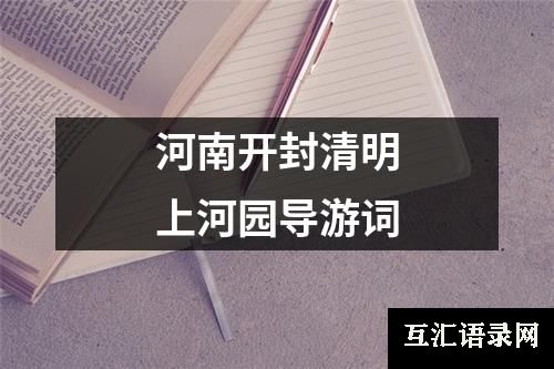 河南开封清明上河园导游词