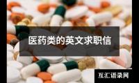 化工技术专业求职信