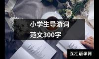 小学生导游词范文300字