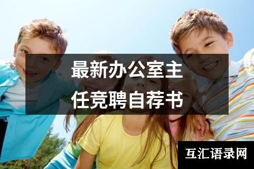 最新办公室主任竞聘自荐书