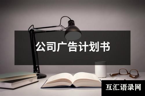 公司广告计划书