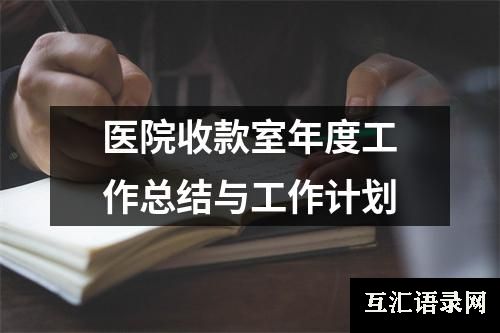 医院收款室年度工作总结与工作计划