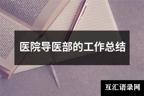 医院导医部的工作总结