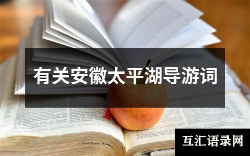 有关安徽太平湖导游词