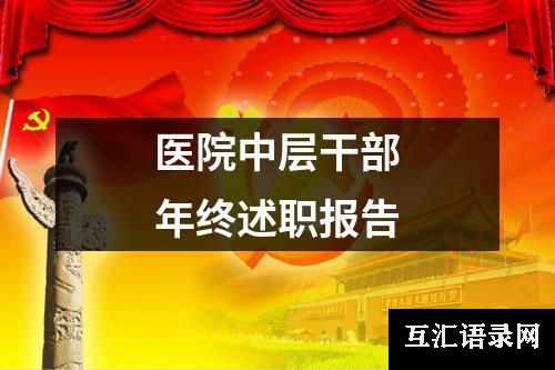 医院中层干部年终述职报告