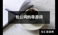 包公祠的导游词