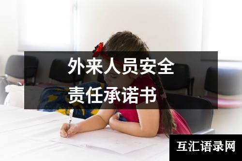 外来人员安全责任承诺书