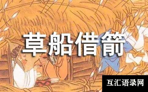 《草船借箭》教学反思（精选18篇）