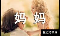 《妈妈的爱》教学反思