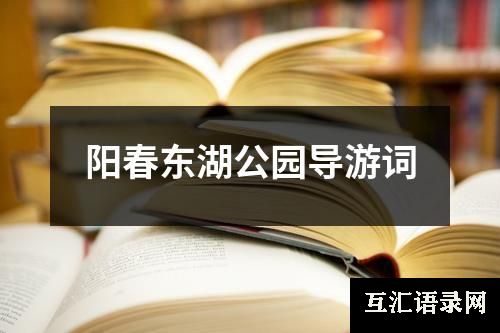 阳春东湖公园导游词