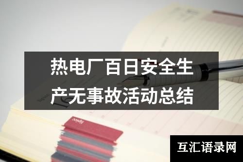 热电厂百日安全生产无事故活动总结