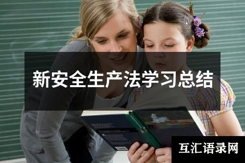 新安全生产法学习总结