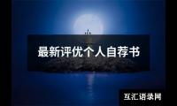 2024最新评优个人自荐书