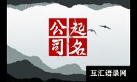 生态农业公司名称大全简单大气2024