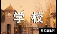 学校教学工作总结