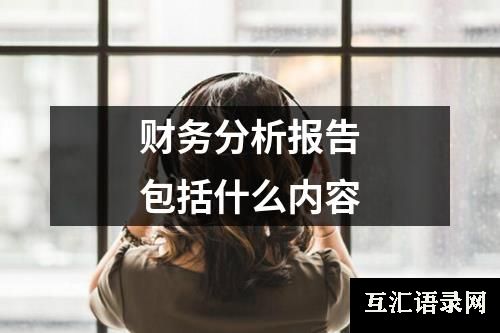 财务分析报告包括什么内容