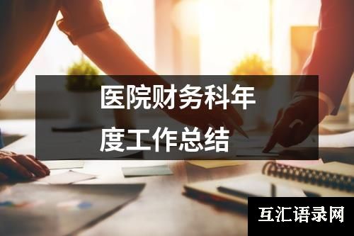 医院财务科年度工作总结