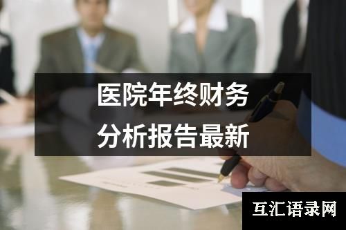 医院年终财务分析报告最新