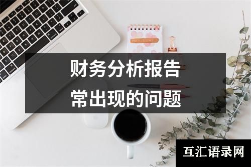 财务分析报告常出现的问题