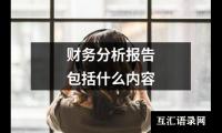 财务分析报告包括什么内容