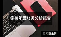 财务分析报告格式