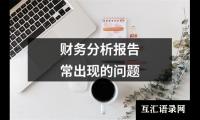 财务分析报告常出现的问题