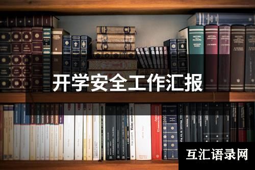 开学安全工作汇报