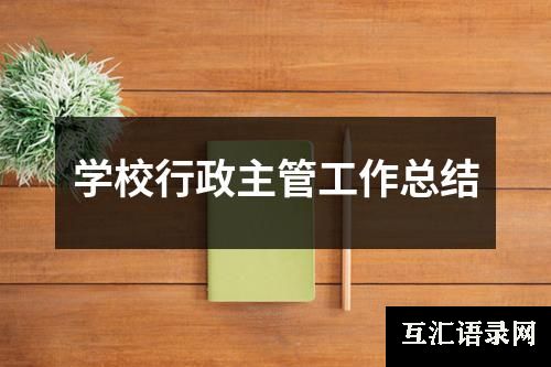 学校行政主管工作总结