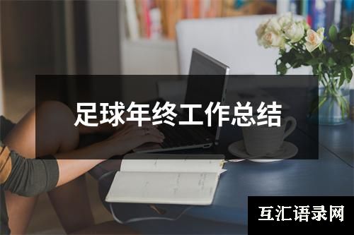 足球年终工作总结