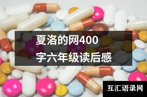 夏洛的网400字六年级读后感