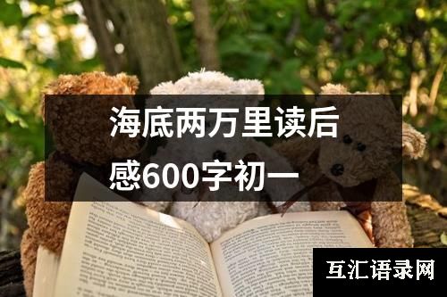 海底两万里读后感600字初一