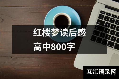 红楼梦读后感高中800字