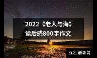 2022《老人与海》读后感800字作文