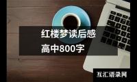 红楼梦读后感高中800字