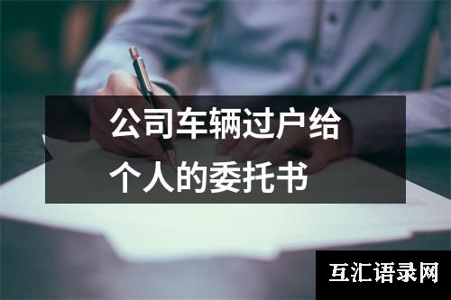 公司车辆过户给个人的委托书