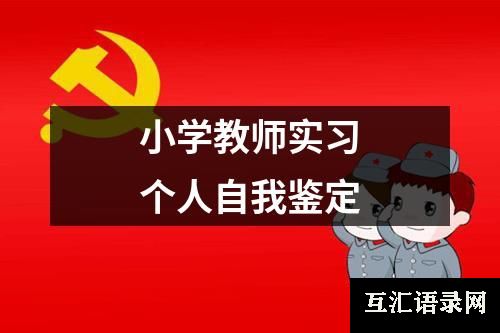 小学教师实习个人自我鉴定