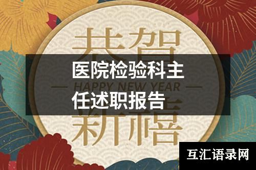 医院检验科主任述职报告