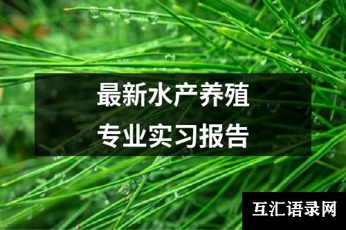 最新水产养殖专业实习报告