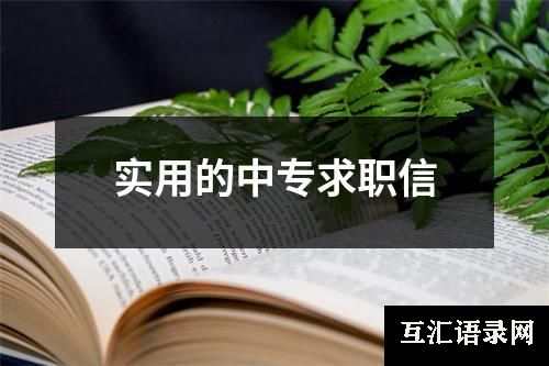 实用的中专求职信