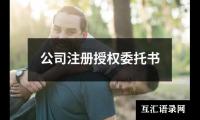 公司注册授权委托书