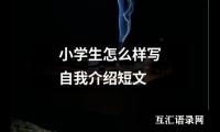 小学生怎么样写自我介绍短文