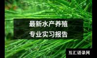 2024最新水产养殖专业实习报告