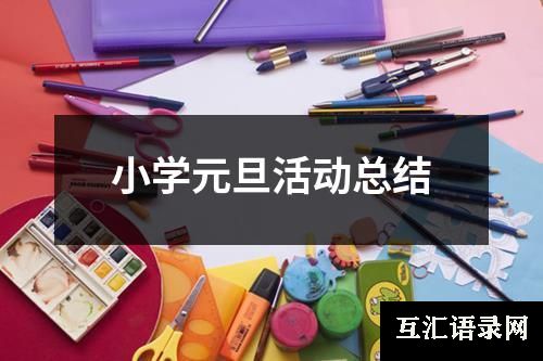 小学元旦活动总结