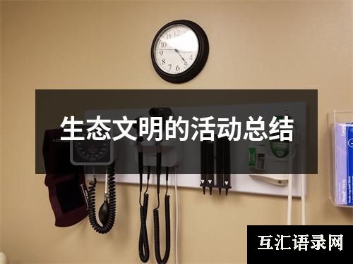 生态文明的活动总结