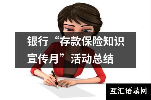 银行“存款保险知识宣传月”活动总结